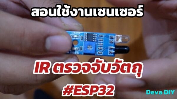 ESP32 + IR Sensor ตรวจจับวัตถุอินฟราเรด พร้อมโค้ดตัวอย่าง