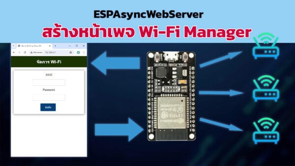 สอนทำ ESP32 WiFi Manager: เชื่อม Wi-Fi ผ่านเว็บเพจทันที