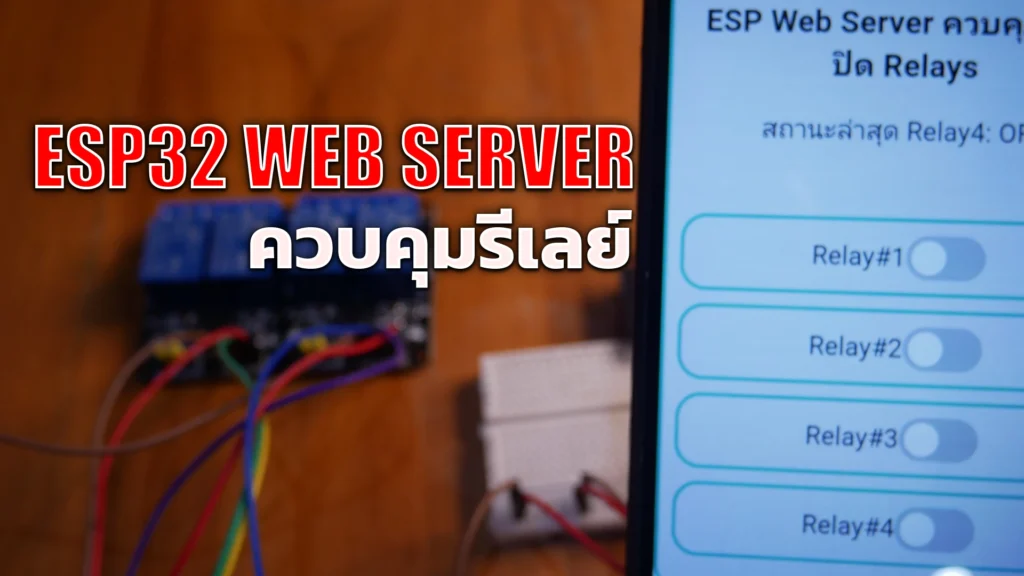 ESP32 Web Server Control Relay Module ควบคุมโมดูลรีเลย์
