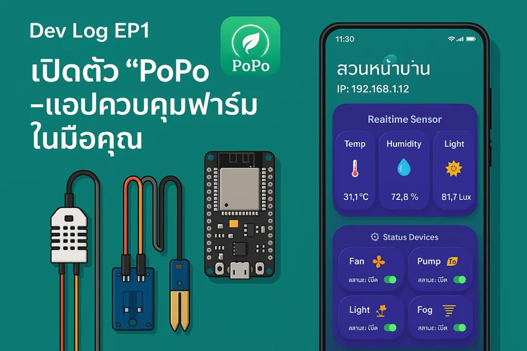 แอปควบคุมฟาร์ม PoPo