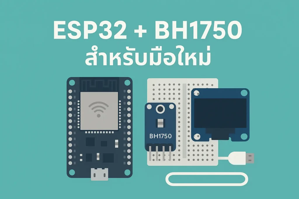 ภาพปก ESP32 + BH1750 สำหรับมือใหม่ แสดงบอร์ด ESP32, โมดูล BH1750, breadboard, จอ OLED และสาย USB บนพื้นหลังสีฟ้าอ่อน พร้อมข้อความกำกับหัวข้อใหญ่