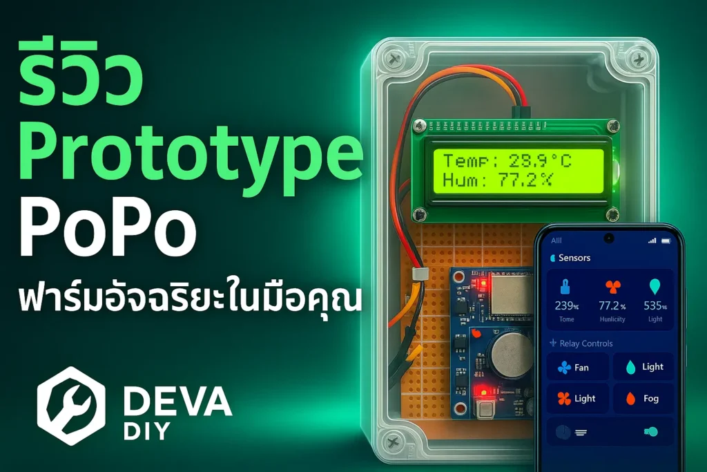 รีวิว Prototype PoPo กล่องควบคุมฟาร์มอัจฉริยะด้วย ESP32 แสดงค่าบนจอ LCD และเชื่อมต่อกับแอปมือถือ DEVA DIY