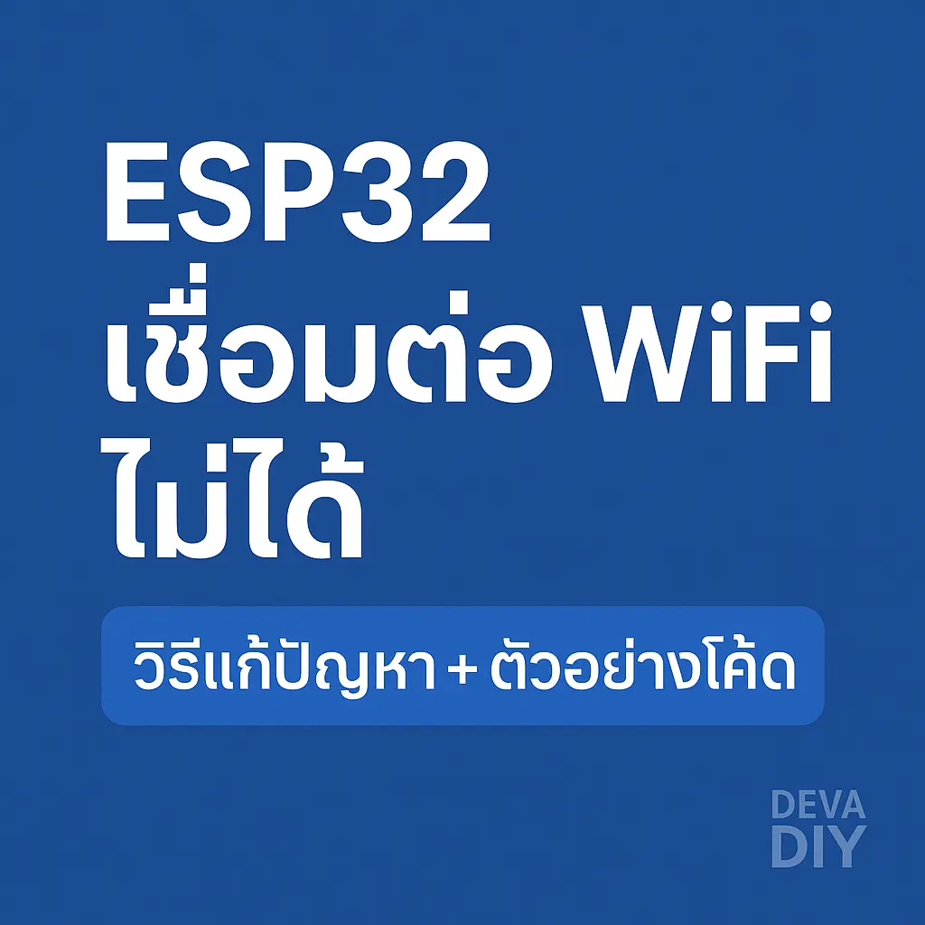 ปกบทความ ESP32 เชื่อมต่อ WiFi ไม่ได้ พร้อมข้อความภาษาไทย “วิธีแก้ปัญหา + ตัวอย่างโค้ด” พื้นหลังสีน้ำเงิน และมีโลโก้ Deva DIY เล็ก ๆ มุมล่าง