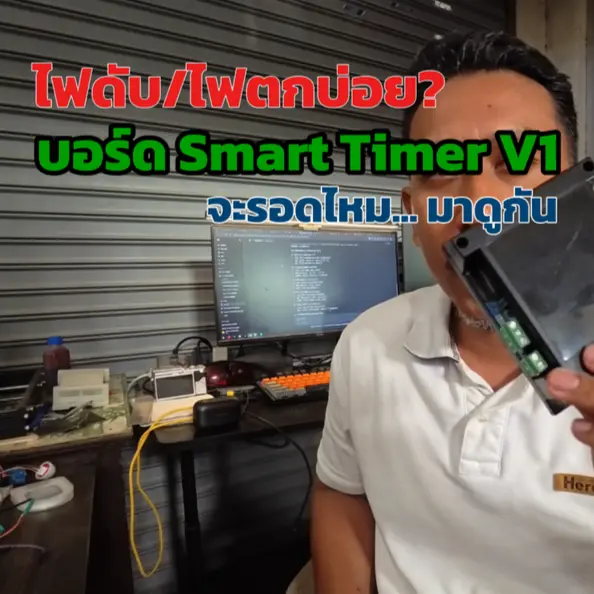 ภาพปกวิดีโอทดสอบ SmartTimer V1 เรื่องไฟดับ/ไฟตกบ่อย ผู้ทดสอบถือกล่องสีดำ SmartTimer V1 ในห้องทำงาน พร้อมข้อความ “ไฟดับ/ไฟตกบ่อย? บอร์ด Smart Timer V1 จะรอดไหม… มาดูกัน”