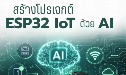 สร้างโปรเจกต์ ESP32 IoT ด้วย AI