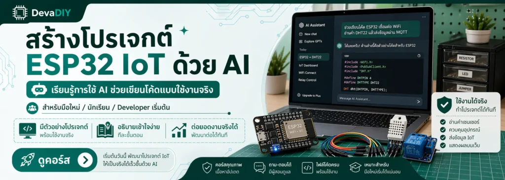 คอร์สสอนใช้ AI ช่วยเขียนโค้ด ESP32 และสร้างโปรเจกต์ IoT