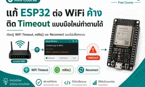 Mini Course: แก้ ESP32 ต่อ WiFi ค้าง ติด Timeout แบบมือใหม่ทำตามได้