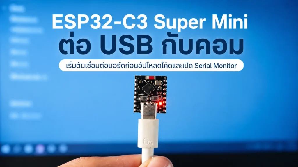 ESP32-C3 Serial Monitor ไม่ขึ้นตอนต่อ Arduino IDE