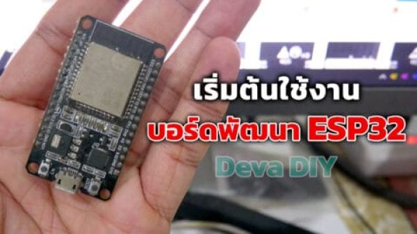 "วิธีเลือกซื้อ ESP32 DevKit V1"