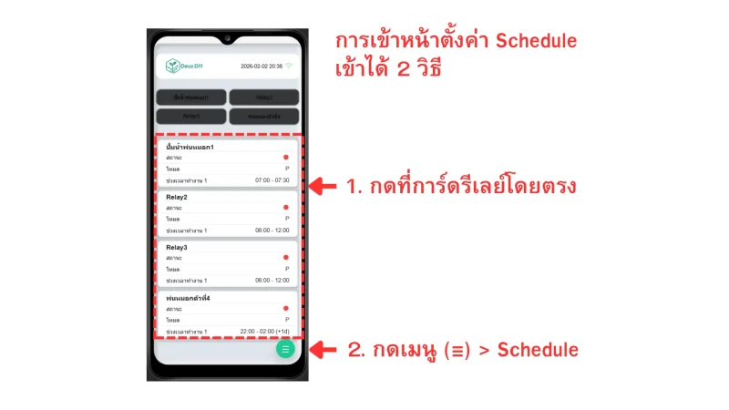 หน้า Dashboard ของ SmartTimer V1 แสดงช่องทางการเข้าหน้าตั้งค่า Schedule ได้ 2 วิธี คือ กดที่การ์ดรีเลย์โดยตรง หรือกดเมนู (≡) แล้วเลือก Schedule