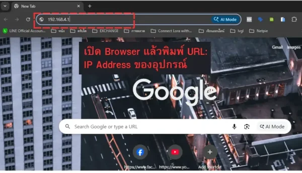 ตัวอย่างเปิด Browser แล้วพิมพ์ IP 192.168.4.1 เพื่อเข้าเว็บตั้งค่า SmartTimer V1 ครั้งแรก