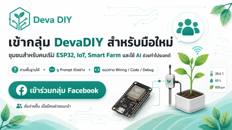 เข้ากลุ่ม DevaDIY สำหรับมือใหม่ เรียนรู้ ESP32 IoT Smart Farm และใช้ AI ช่วยทำโปรเจกต์