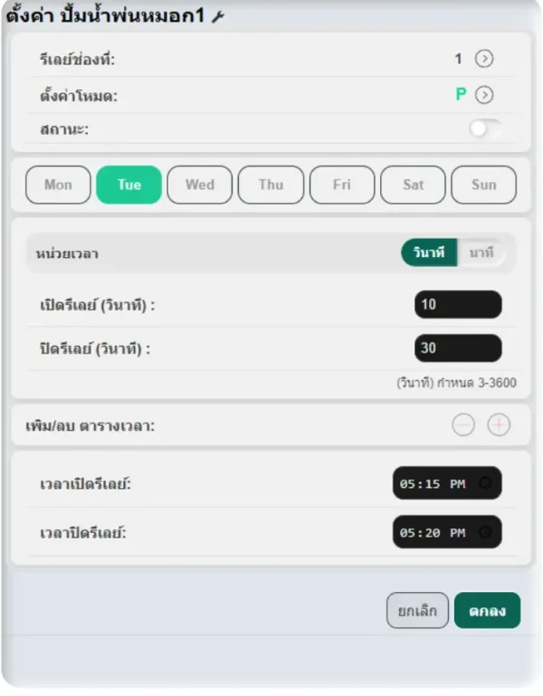 หน้าตั้งค่ารีเลย์ช่อง 1 โหมด P (Pulse) ของ SmartTimer V1 ตั้งเวลาเปิด 10 วินาที ปิด 30 วินาที และกำหนดช่วงเวลา 05:15–05:20
