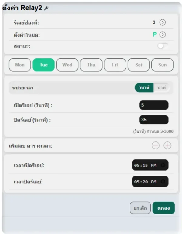 หน้าตั้งค่ารีเลย์ช่อง 2 โหมด P (Pulse) ของ SmartTimer V1 ตั้งเวลาเปิด 5 วินาที ปิด 35 วินาที และกำหนดช่วงเวลา 05:15–05:20