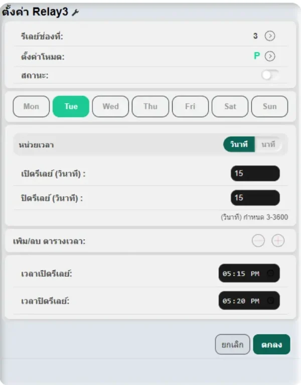 หน้าตั้งค่ารีเลย์ช่อง 3 โหมด P (Pulse) ของ SmartTimer V1 ตั้งเวลาเปิด 15 วินาที ปิด 15 วินาที และกำหนดช่วงเวลา 05:15–05:20