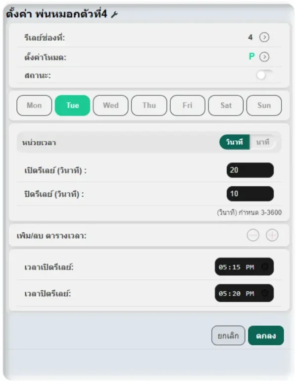 หน้าตั้งค่ารีเลย์ช่อง 4 โหมด P (Pulse) ของ SmartTimer V1 ตั้งเวลาเปิด 20 วินาที ปิด 10 วินาที และกำหนดช่วงเวลา 05:15–05:20