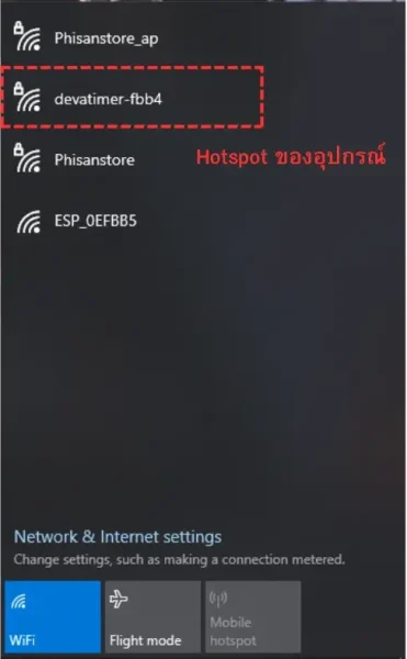 รายการ Wi-Fi บนมือถือ แสดง Hotspot ของ SmartTimer V1 ชื่อ devatimer-xxxx สำหรับเริ่มตั้งค่าครั้งแรก